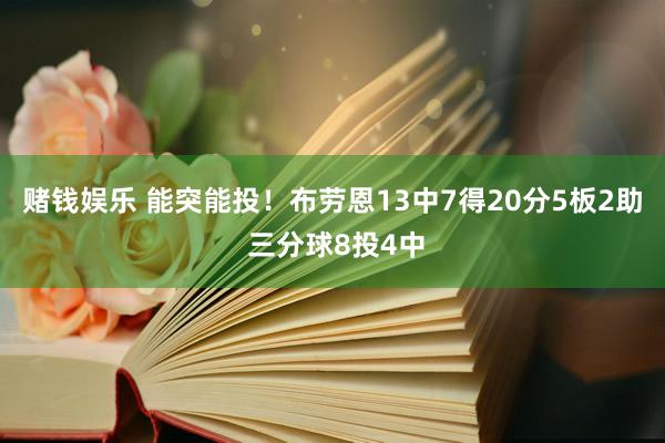 赌钱娱乐 能突能投！布劳恩13中7得20分5板2助 三分球8投4中