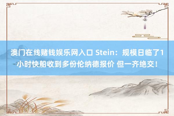 澳门在线赌钱娱乐网入口 Stein：规模日临了1小时快船收到多份伦纳德报价 但一齐绝交！