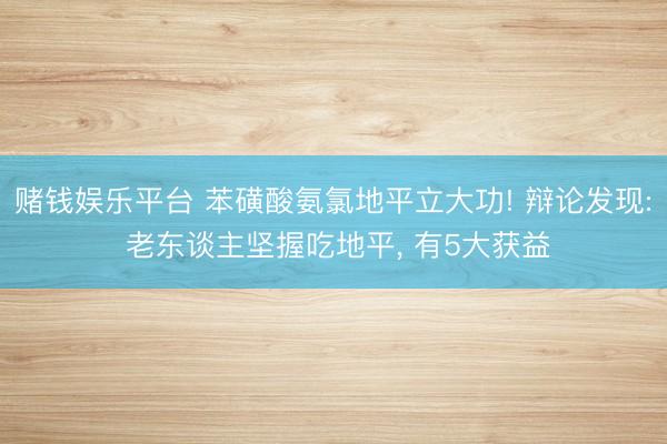 赌钱娱乐平台 苯磺酸氨氯地平立大功! 辩论发现: 老东谈主坚握吃地平， 有5大获益
