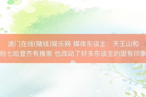 澳门在线(赌钱)娱乐网 媒体东谈主：天王山和抢七哈登齐有推崇 也改动了好多东谈主的固有印象